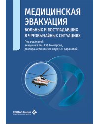 Медицинская эвакуация больных и пострадавших в чрезвычайных ситуациях