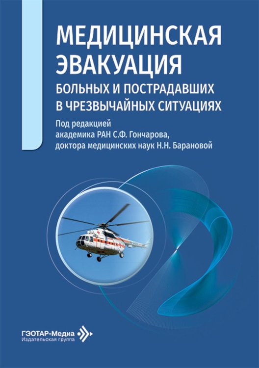 Обложка книги «Медицинская эвакуация больных и пострадавших в чрезвычайных ситуациях» — None, ISBN 9785002821358