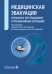 Обложка книги «Медицинская эвакуация больных и пострадавших в чрезвычайных ситуациях» — None, ISBN 9785002821358