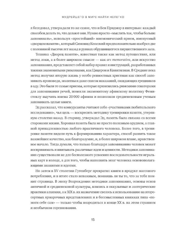 Эйнштейн гуляет по Луне: Наука и искусство запоминания. 3-е изд. (пер.)