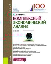Комплексный экономический анализ: Учебник
