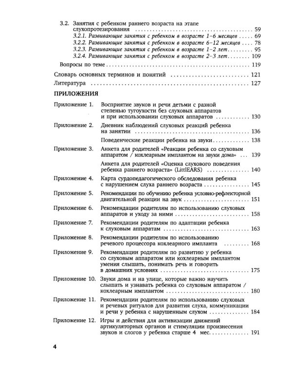 Коррекционная помощь детям раннего возраста с нарушением слуха. Слухопротезирование и развивающие занятия: Учебно-методическое пособие. 4-е изд., испр