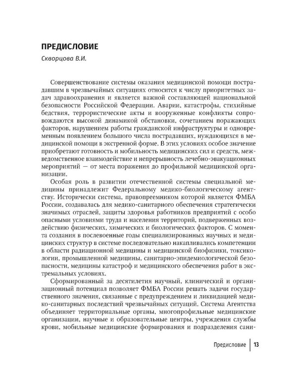 Дополнительное изображение книги «Медицинская эвакуация больных и пострадавших в чрезвычайных ситуациях»