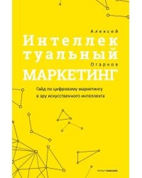 Интеллектуальный маркетинг. Гайд по цифровому маркетингу в эру искусственного интеллекта