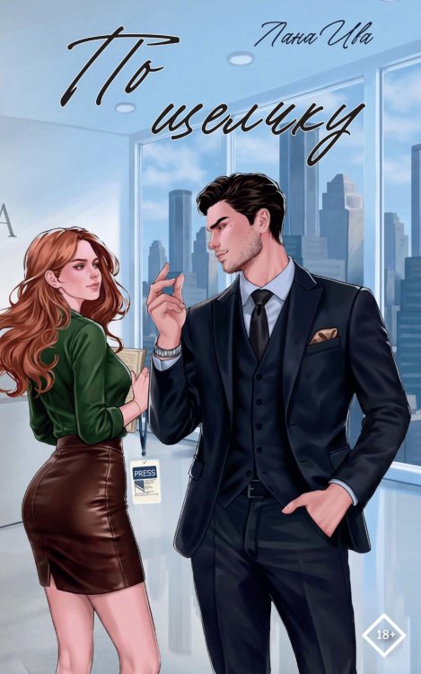 Обложка книги «По щелчку» — Ива Лана, ISBN 9785605571766