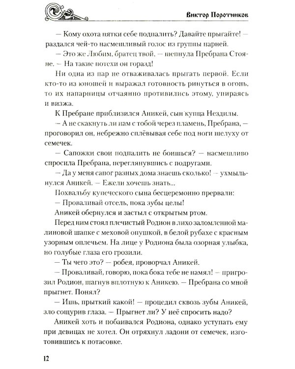 Батыево нашествие: роман