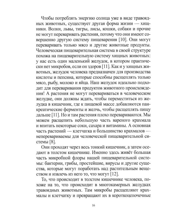 Дополнительное изображение книги «Не будь вегетарианцем!»