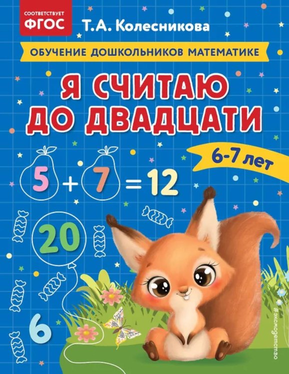 Обложка книги «Я считаю до двадцати: для детей 6-7 лет» — Колесникова Татьяна Александровна, ISBN 9785041743017