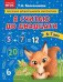 Обложка книги «Я считаю до двадцати: для детей 6-7 лет» — Колесникова Татьяна Александровна, ISBN 9785041743017