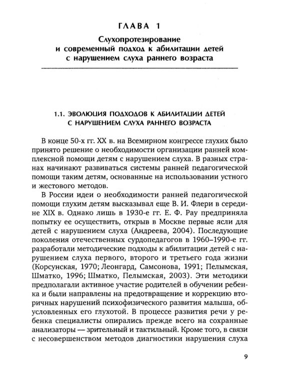 Коррекционная помощь детям раннего возраста с нарушением слуха. Слухопротезирование и развивающие занятия: Учебно-методическое пособие. 4-е изд., испр