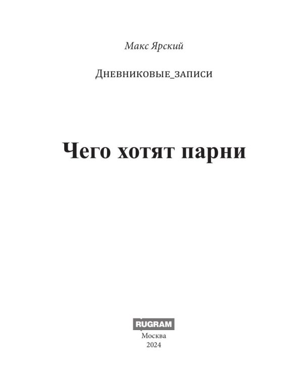 Чего хотят парни