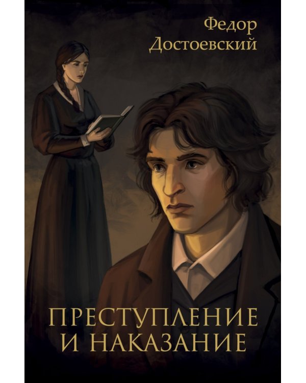 Преступление и наказание