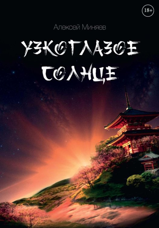 Узкоглазое Солнце