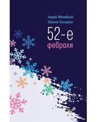 52-е февраля: повесть. 4-е изд