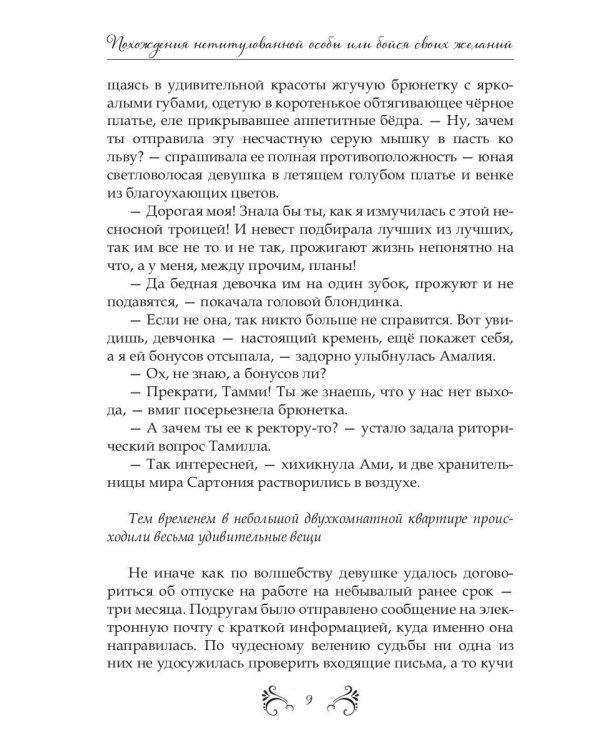 Похождения нетитулованной особы или бойся своих желаний