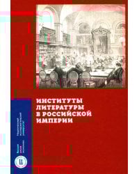 Институты литературы в Российской империи