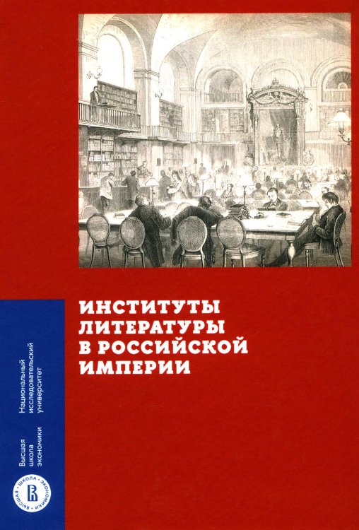 Монографии ВШЭ. Гуманитарные науки Институты литературы в Российской империи
