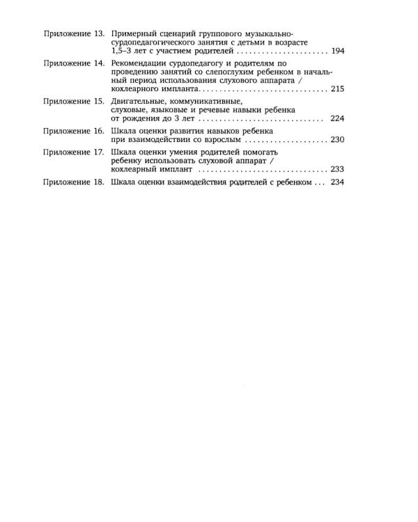 Коррекционная помощь детям раннего возраста с нарушением слуха. Слухопротезирование и развивающие занятия: Учебно-методическое пособие. 4-е изд., испр