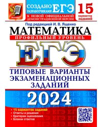 ЕГЭ 2024. Математика. Профильный уровень. 15 вариантов. Типовые варианты экзаменационных заданий от разработчиков ЕГЭ
