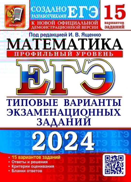 ЕГЭ 2024. Математика. Профильный уровень. 15 вариантов. Типовые варианты экзаменационных заданий от разработчиков ЕГЭ