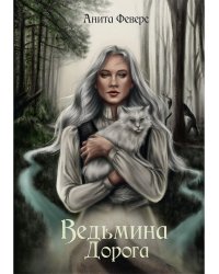 Ведьмина Дорога