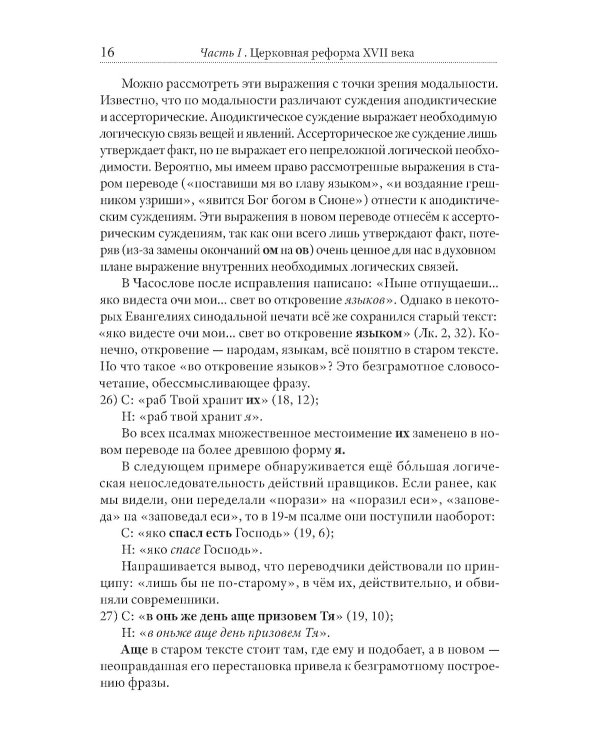 Тайная миссия патриарха Никона. Церковная «реформа» XVII века
