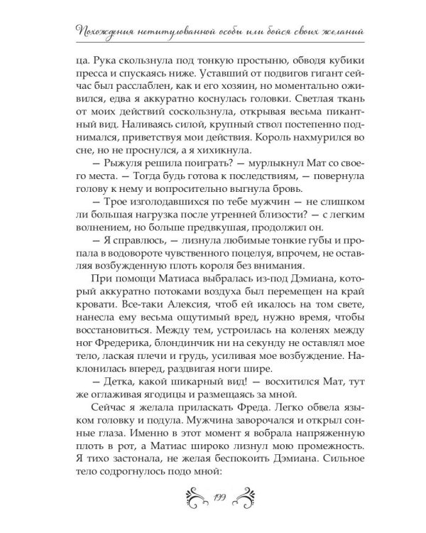Похождения нетитулованной особы или бойся своих желаний