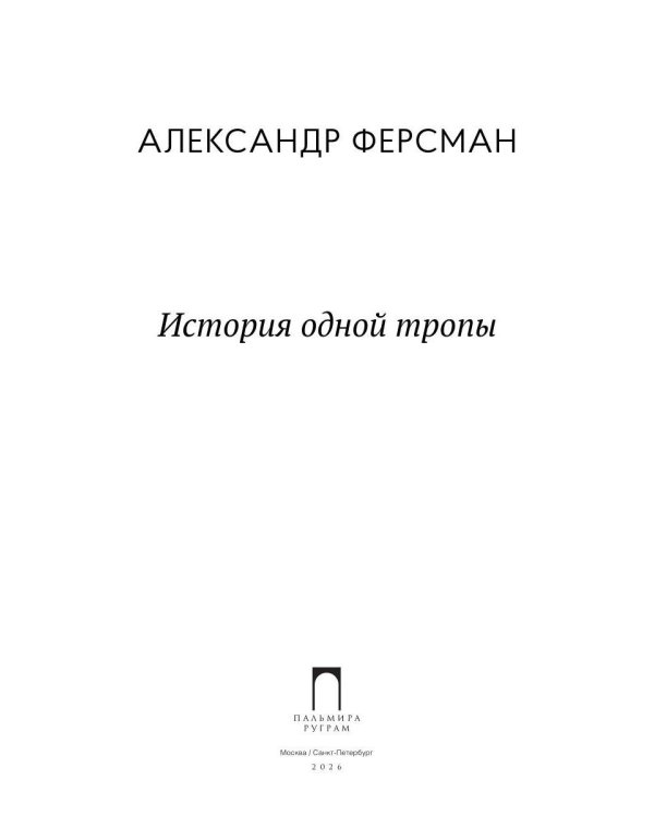 История одной тропы: сборник