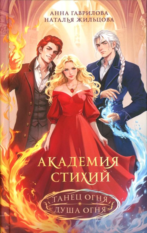 Академия стихий. Танец огня. Душа огня
