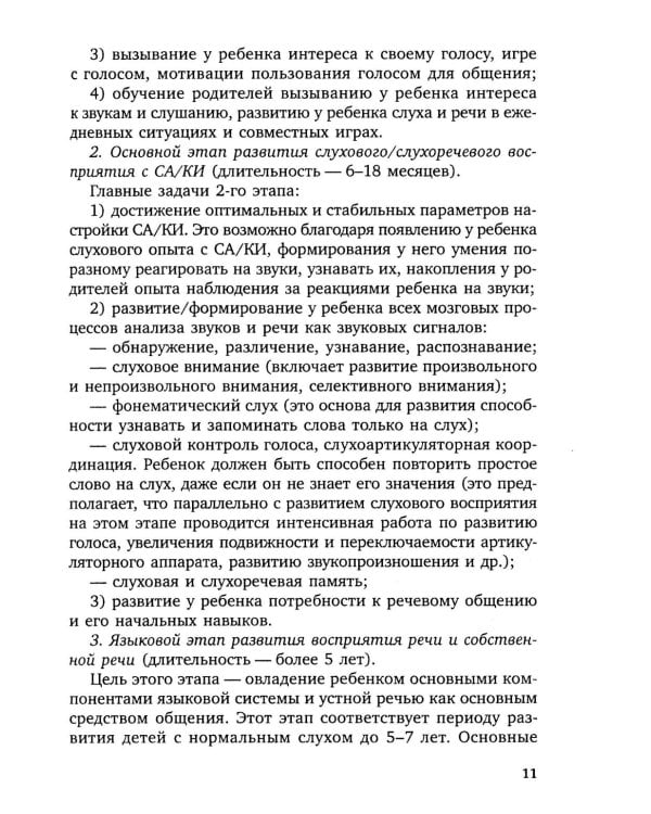 Коррекционная помощь детям раннего возраста с нарушением слуха. Слухопротезирование и развивающие занятия: Учебно-методическое пособие. 4-е изд., испр