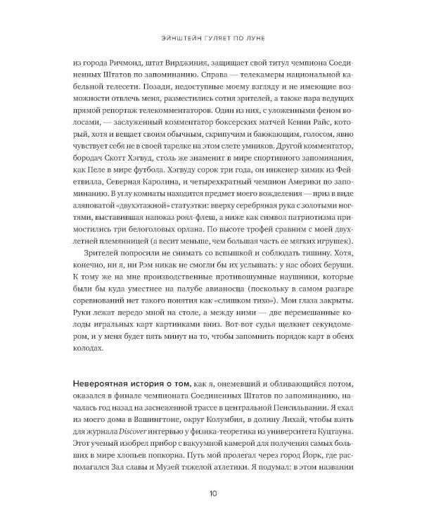 Эйнштейн гуляет по Луне: Наука и искусство запоминания. 3-е изд. (пер.)