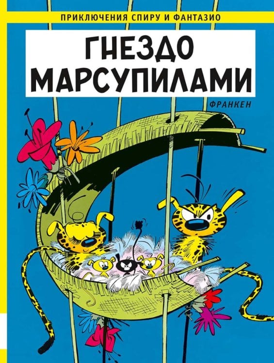Гнездо Марсупилами: приключенческий комикс
