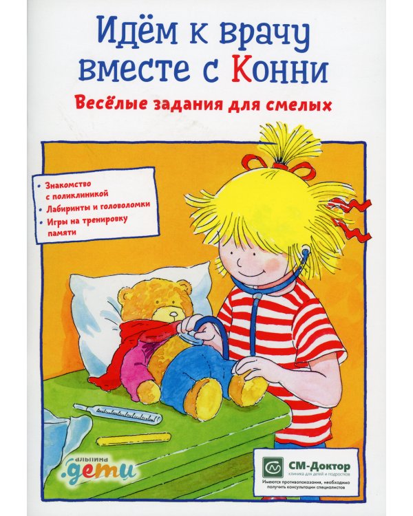 Идем к врачу вместе с Конни: Веселые задания для смелых