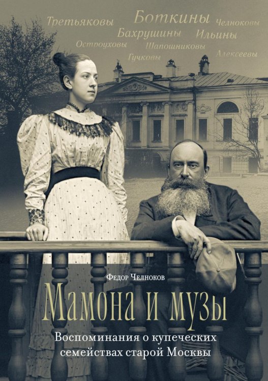 Мамона и музы. Воспоминания о купеческих семействах старой Москвы Мамона и музы. Воспоминания о купеческих семействах старой Москвы