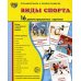 Демонстрационные картинки "Виды спорта" (16 картинок) Демонстрационные картинки "Виды спорта" (16 картинок)