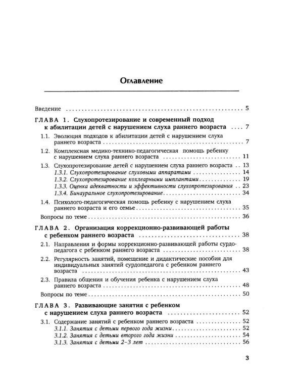 Коррекционная помощь детям раннего возраста с нарушением слуха. Слухопротезирование и развивающие занятия: Учебно-методическое пособие. 4-е изд., испр