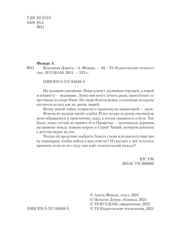 Ведьмина Дорога