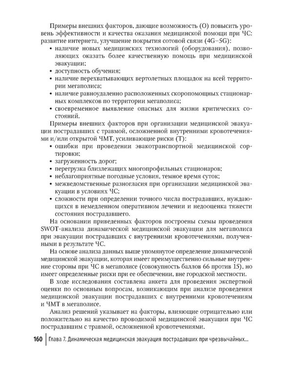 Дополнительное изображение книги «Медицинская эвакуация больных и пострадавших в чрезвычайных ситуациях»