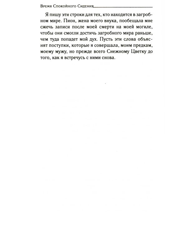 Снежный цветок и заветный веер: роман