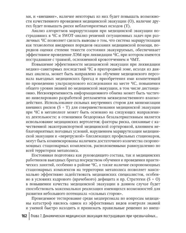 Дополнительное изображение книги «Медицинская эвакуация больных и пострадавших в чрезвычайных ситуациях»