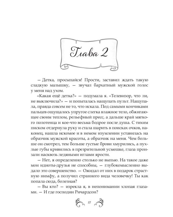 Похождения нетитулованной особы или бойся своих желаний