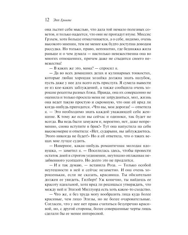 Незнакомка из Уайлдфелл-Холла