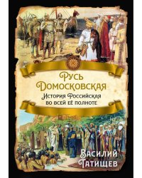 Русь Домосковская. История Российская во всей ее полноте