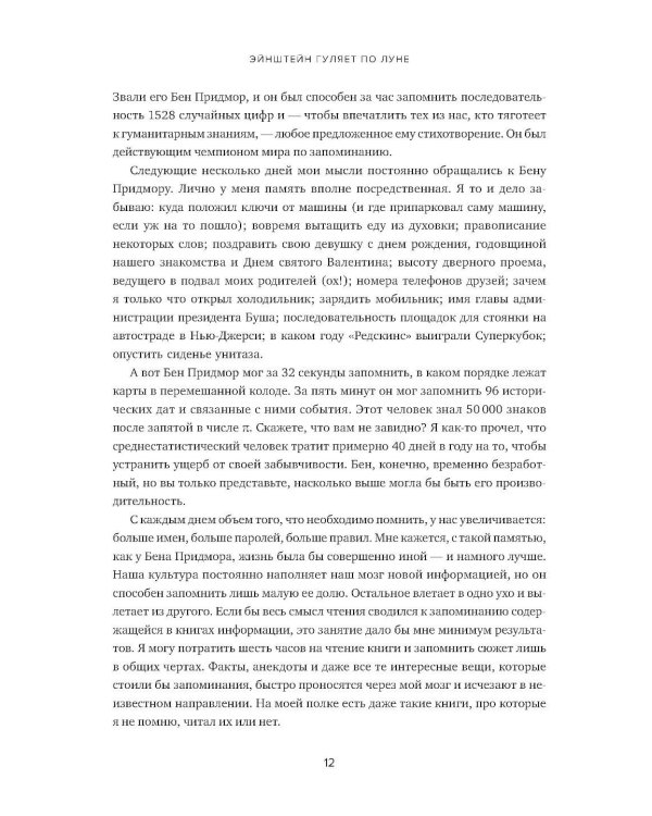 Эйнштейн гуляет по Луне: Наука и искусство запоминания. 3-е изд. (пер.)