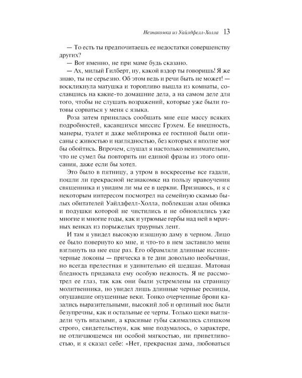 Незнакомка из Уайлдфелл-Холла