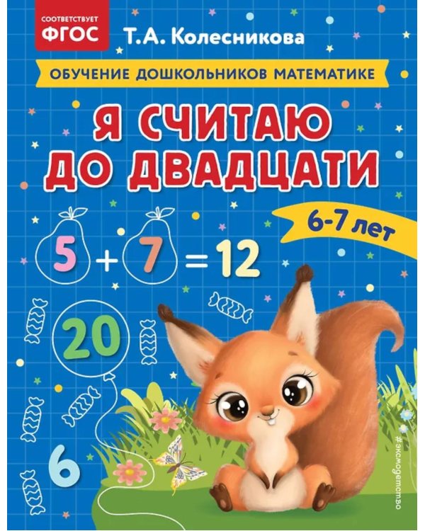 Дополнительное изображение книги «Я считаю до двадцати: для детей 6-7 лет»