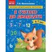 Дополнительное изображение книги «Я считаю до двадцати: для детей 6-7 лет»