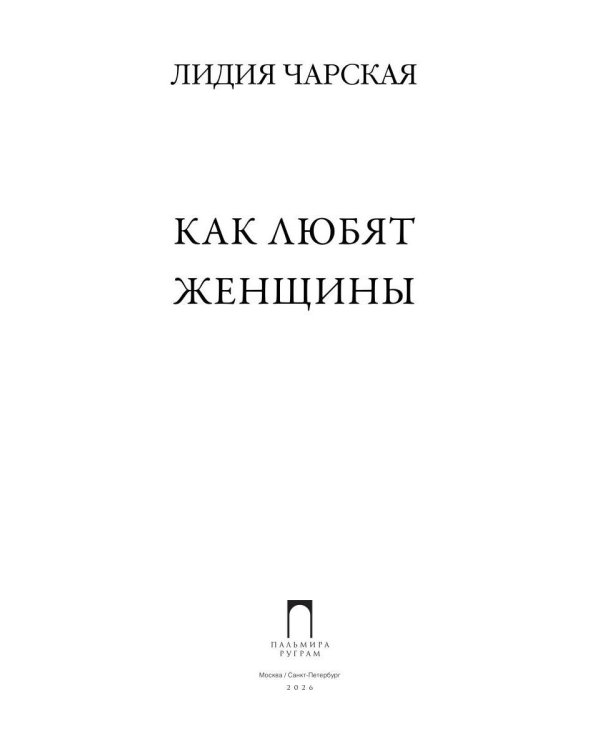 Как любят женщины