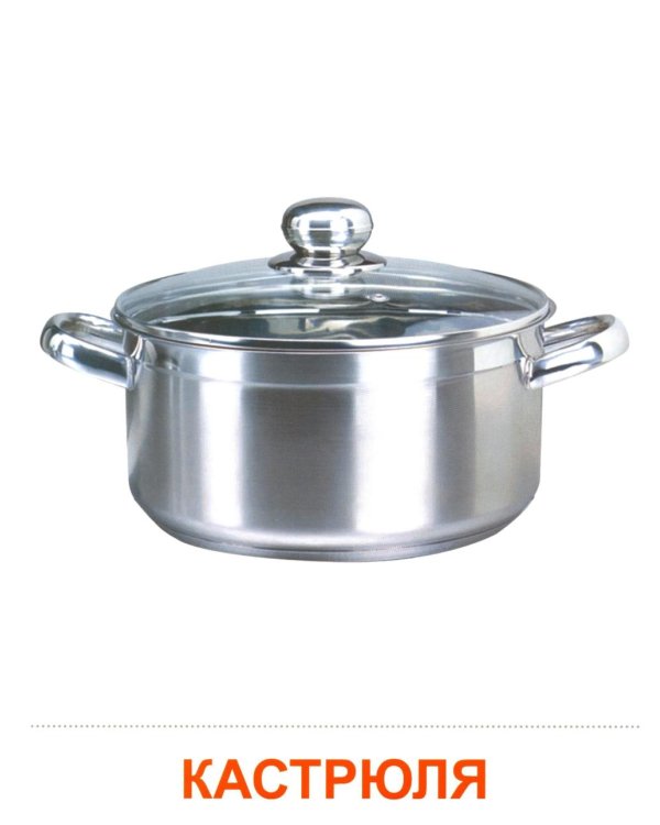 Посуда кухонная. Учебное издание (16 демонстрационных картинок с текстом)