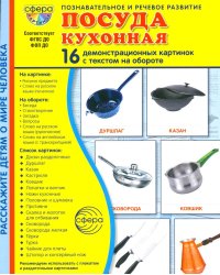 Посуда кухонная. Учебное издание (16 демонстрационных картинок с текстом)